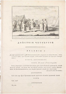 [Редкость]. Екатерина II. Начальное управление Олега. Подражание Шакеспиру без сохранения феатральных обыкновенных правил. [СПб.]: Тип. Горнаго училища, 1791.